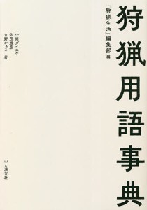 狩猟用語事典 『狩猟生活』編集部 小堀ダイスケ 佐茂規彦