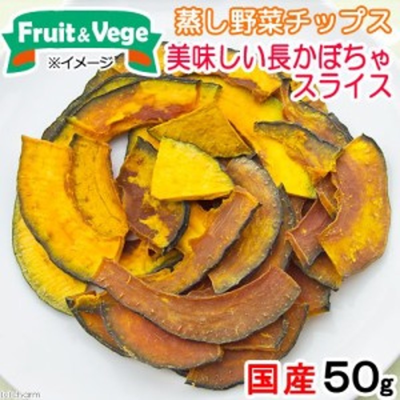 国産 美味しい長かぼちゃスライス ５０ｇ 国産 無添加 無着色 犬用おやつ ｐａｃｋｕｎ ｃｏｃｏａ 蒸し野菜チップス ドッグフ 通販 Lineポイント最大1 0 Get Lineショッピング