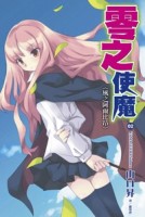 零之使魔（2）：風之阿爾比昂[二手書_良好]