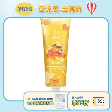 效期2026.10月【我的心機】蜂蜜潤澤柔嫩身體去角質-250ML