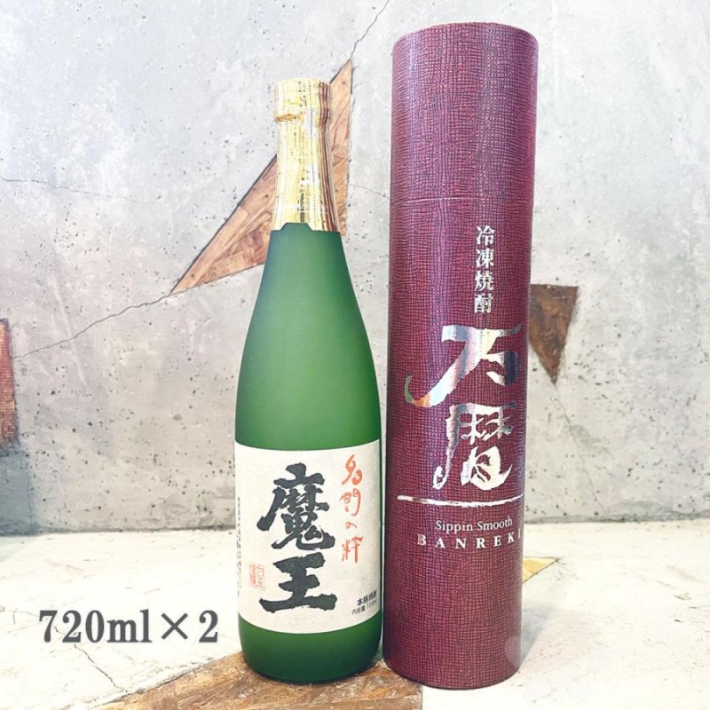 芋焼酎 魔王(まおう) 720ml 冷凍焼酎 万暦(ばんれき) 360ml 2本セット