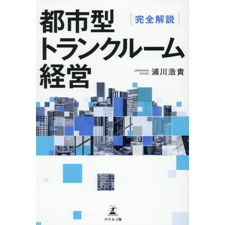 都市型トランクルーム経営 完全解説 浦川浩貴