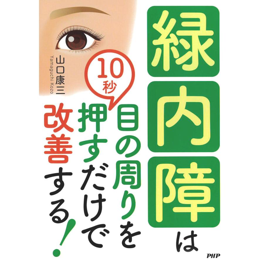 緑内障は目の周りを10秒押すだけで改善する! 電子書籍版   山口康三(著)