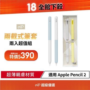 【eiP 兩截式超薄矽膠筆套 2入組】適用Apple Pencil / Penoval AX 觸控筆筆套 保護套
