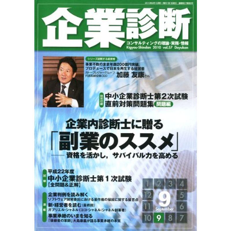 企業診断 2010年 09月号 雑誌