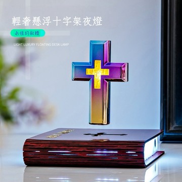 【聖誕禮物】耶穌磁懸浮十字架台燈 聖光懸浮燈 LED氛圍燈 禮物 擺設 桌面裝飾 聖誕節禮品 科技感家居 祈禱信仰擺
