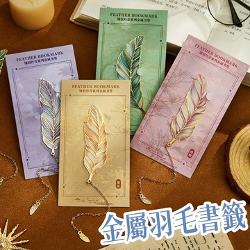 羽毛系列書籤🎉金屬書籤 四種款式 羽毛書簽精美金屬高顔值高級感 閱讀頁夾 送老師 送閨蜜 複古文藝書簽 生日禮物