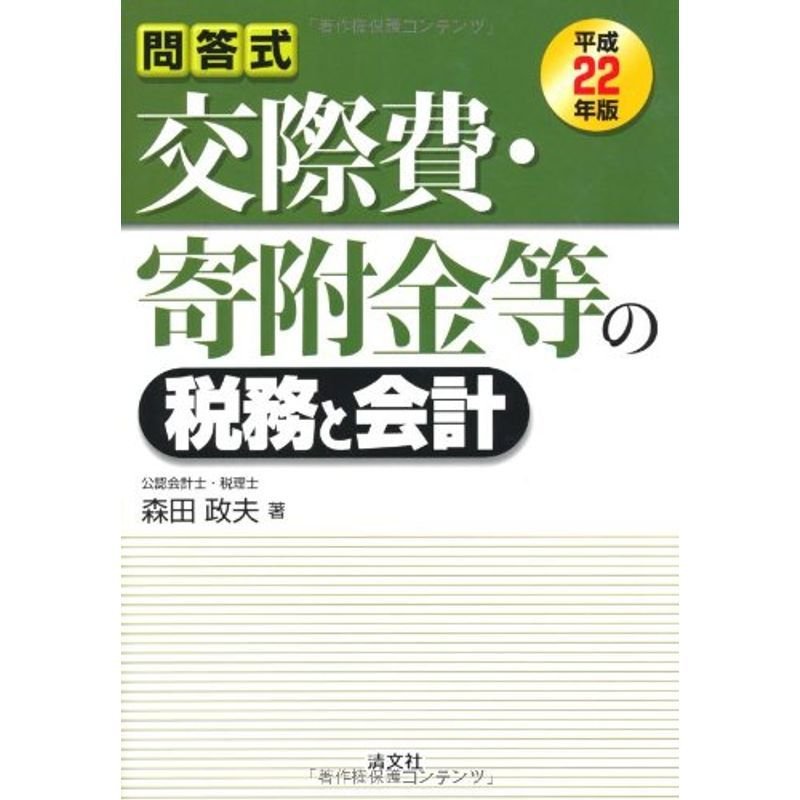 交際費・寄附金等の税務と会計