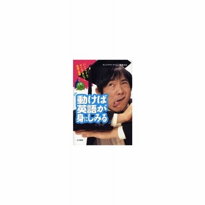 動けば英語が身にしみる パントマイムとゲームで身につく英語の基礎 通販 Lineポイント最大get Lineショッピング