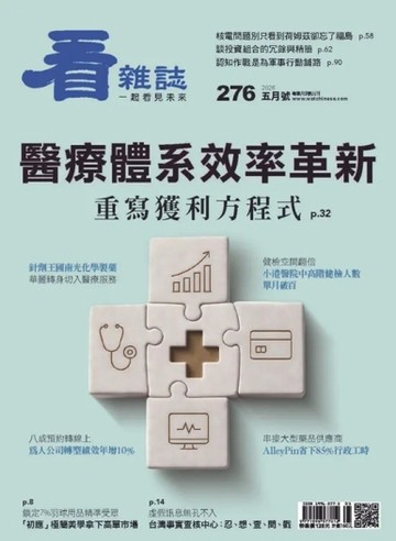 看雜誌 5月號/2026 第276期：醫療體系效率革新 重寫獲利方程式