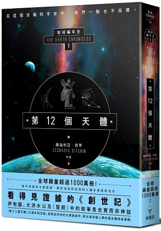第12個天體：地球編年史第一部