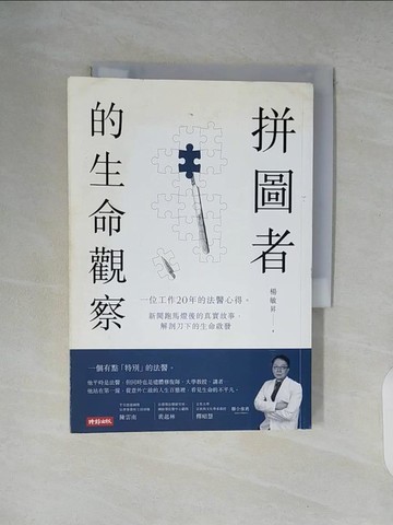 【書寶二手書T9／勵志_XZ6】拼圖者的生命觀察：一位工作20年的法醫心得。新聞跑馬燈後的真實故事，解剖刀下的生命啟發_楊敏昇