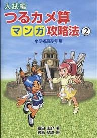 入試編つるカメ算マンガ攻略法 小学校高学年用 織田圭介 宮島弘道