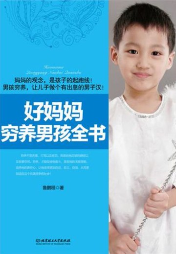 【電子書】好妈妈穷养男孩全书