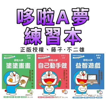 ⭐️新書現貨⭐️［童趣店鋪]上人文化 哆啦A夢練習本 益智遊戲 塗塗畫畫 自己動手做