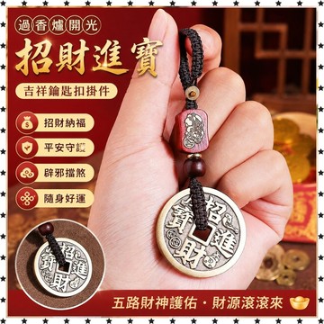 祈福 🙏🏻過香爐開光  黃銅招財進寶鑰匙扣掛件五路財神道家銅錢汽車鑰匙鏈掛飾高檔男士 招財 招財平安 辟邪 擋災