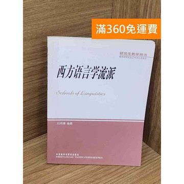 【雷根360免運】【送贈品】西方語言學流派 #八成新 #九成新【P-B3979】
