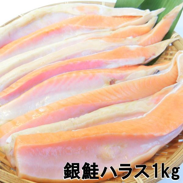 大トロ サーモン 塩銀鮭 ハラス 冷凍 1kg ハラミ チリ銀・銀鮭ハラス1kg・