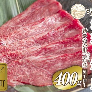 北海道産 黒毛和牛 こぶ黒 すき焼き 用 赤身 400g