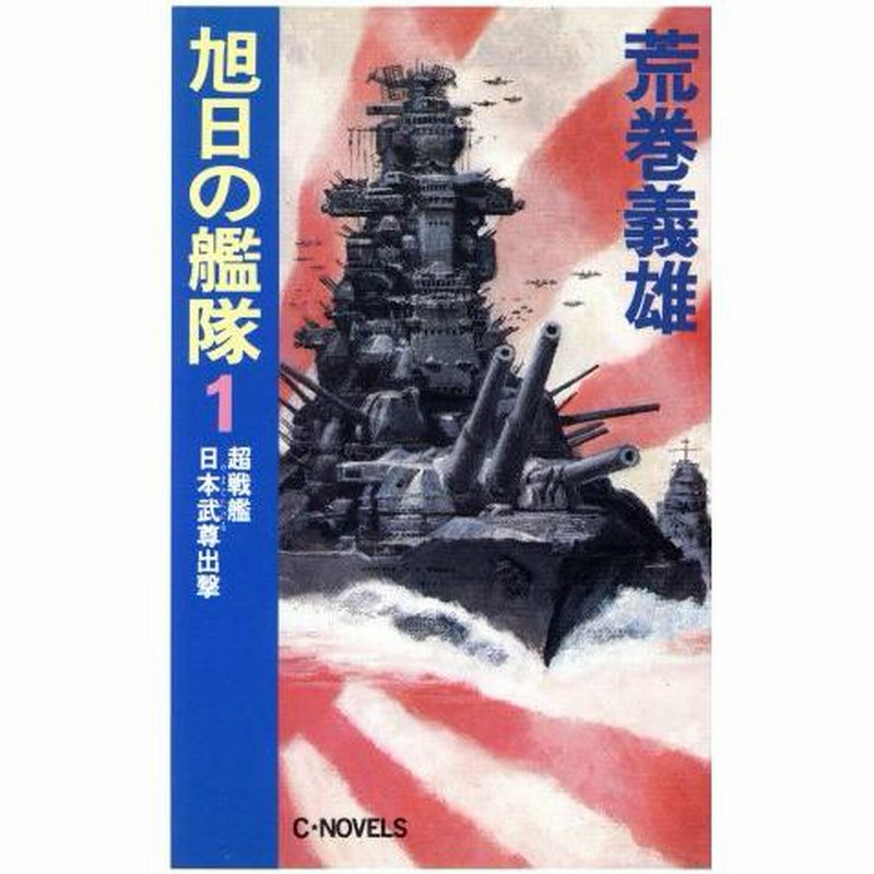 送料無料 漫画 匿名発送 良品 新旭日の艦隊　1-22 全巻セット　荒巻義雄 Amazon.co.jp: コミック新旭日の艦隊 須佐之男死闘篇 上 (C