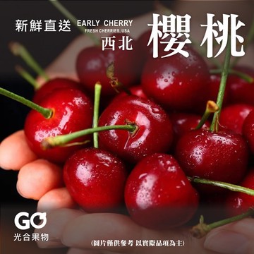 【光合果物】美國鮮採櫻桃9row 5kg裝 原裝箱(5kg±10%/原裝箱)