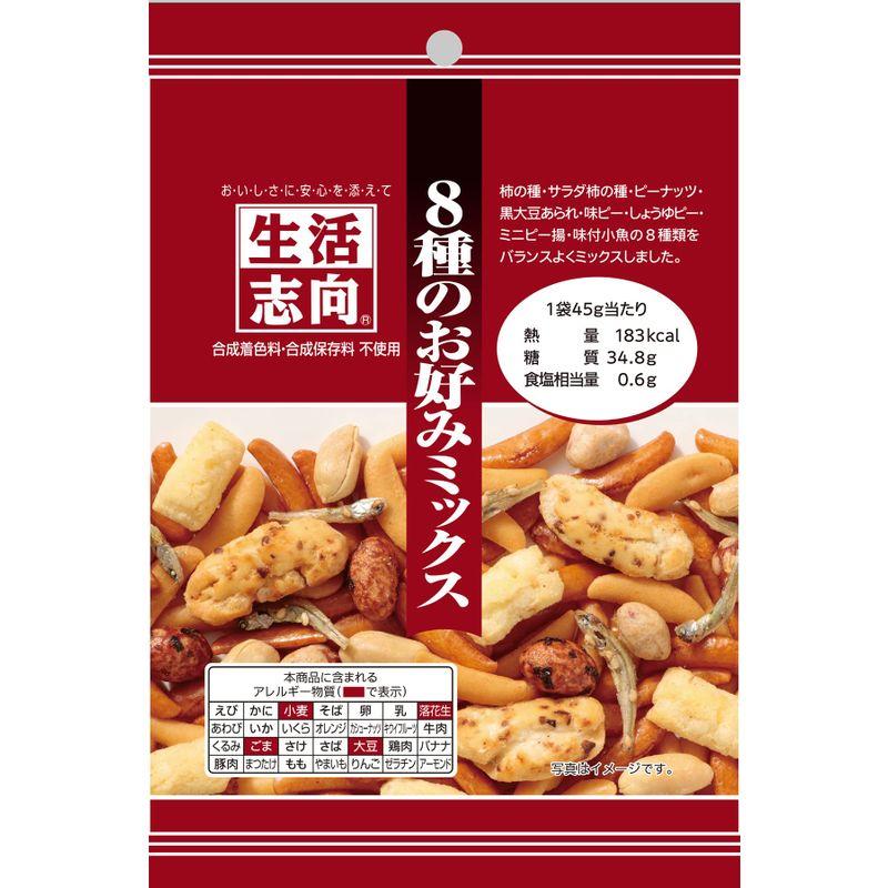 生活志向 8種のお好みミックス 45g ×12袋