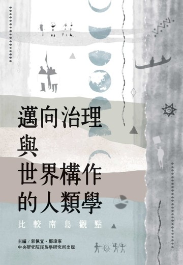 邁向治理與世界構作的人類學: 比較南島觀點【二手書_近全新】TAAZE讀冊生活