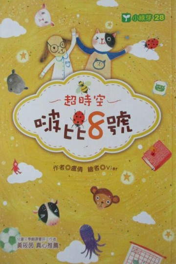【電子書】超時空啵比8號
