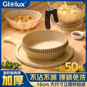 Glolux 烘立體烘焙紙盤 16cm(50張/包)