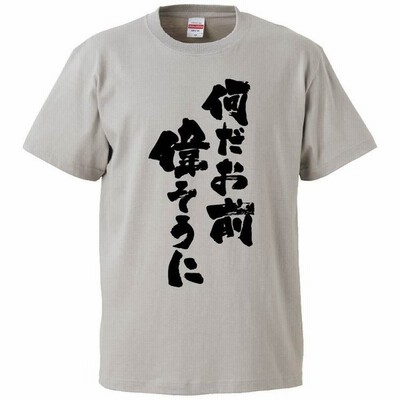 おもしろtシャツ 君はデブは嫌いかね ギフト プレゼント 面白 メンズ 半袖 無地 漢字 雑貨 名言 パロディ 文字 通販 Lineポイント最大get Lineショッピング