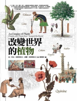 改變世界的植物[二手書_良好]
