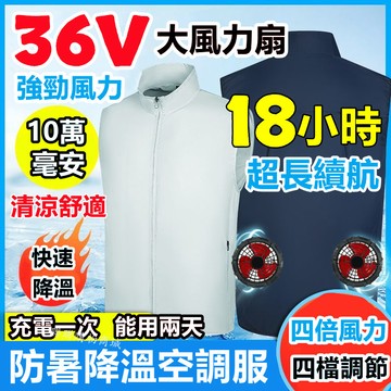 36V風扇背心18小時續航降溫服 降溫背心 電風扇背心 空調服風扇衣服 空調背心風扇 降溫空調衣 冷氣衣 涼感背心