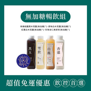 無加糖暢飲組｜1000ml*4(柴燒桂圓黑木耳露(無加糖)*1、原味白木耳露(無加糖)*1、紅棗白木耳露(無加糖)*1、珍珠杏仁美妍茶(無加糖)*1)