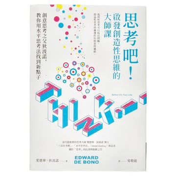 商周 思考吧！啟發創造性思維的大師課  12歲以上