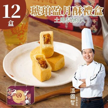 預購【溫國智主廚】中秋土鳳梨酥8入x12盒(提繩禮盒)