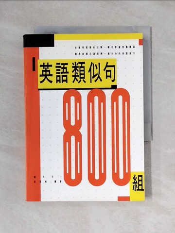 【書寶二手書T1／語言學習_X6X】英語類似句800組_謝大任,徐家楨編