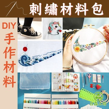 【日森工坊】刺繡材料包 Diy材料包 修補包 手工刺繡 小清新 刺繡畫 十字繡 立體繡 12色 刺繡裝飾 居家用品