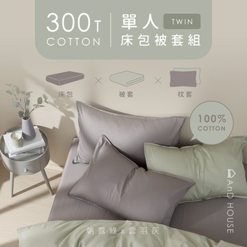 AnD House 精梳純棉300織-組合／單人／床包被套組｜安庭家居 素色 顏色任搭