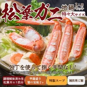 ふるさと納税 松葉ガニ地鍋セット 特製スープ付き 特々大サイズ2人用 セイコガニ 蟹の宝船2ヶ、雑炊用ご飯付き（2024年発送） 京都府京丹後市