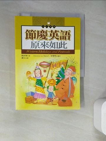 【書寶二手書T4／語言學習_WV9】節慶英語原來如此_謝右, 簡世華