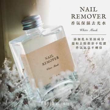 下殺194 ARTiS di Voce 香氛保濕去光水/溫和去光水/去光水/指甲護理 26Jan001