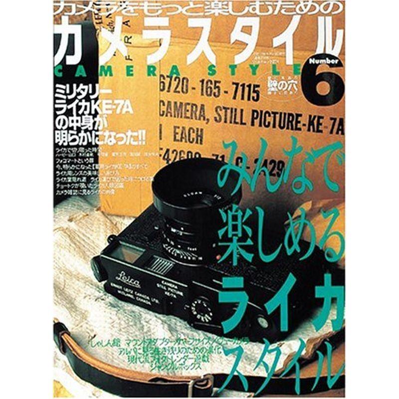 カメラスタイル number 6?カメラをもっと楽しむための (ワールド・ムック 274)