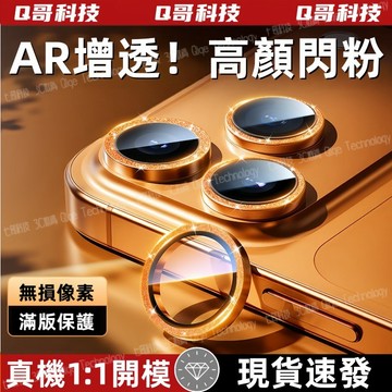 閃粉鏡頭貼 AR增透 無損像素 適用 iPhone 17E 16 15 14 13 12 11 Promax 鏡頭保護膜