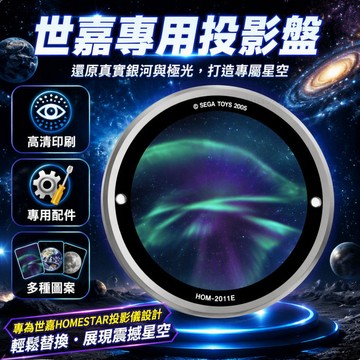 世嘉星空投影盤Homestar投影燈星盤SEGA專用彩盤Sega 彩盤星盤