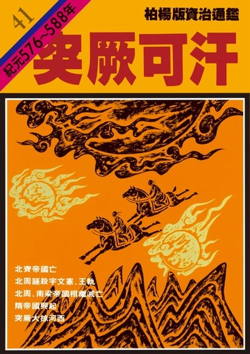 【電子書】柏楊版資治通鑑第四十一冊