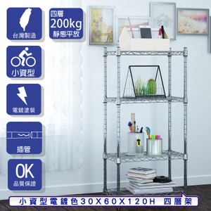 【客尊屋】小資型30X60X120Hcm 電鍍四層架