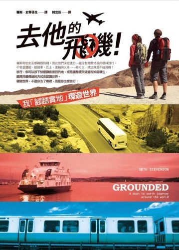 去他的飛機！我「腳踏實地」環遊世界【二手書_良好】TAAZE讀冊生活