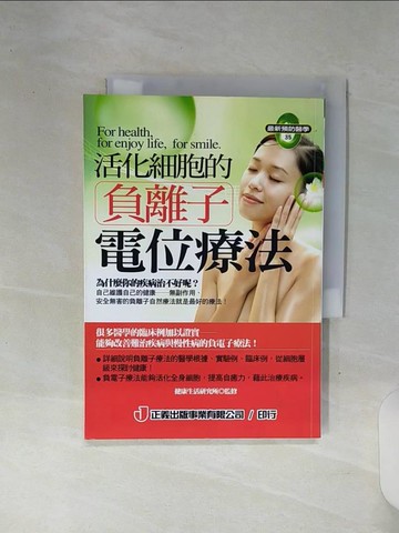 【書寶二手書T1／養生_REY】活化細胞的負離子電位療法_健康生活研