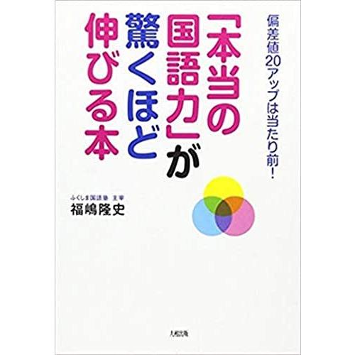 「本当の国語力」が驚くほど伸びる本: 偏差値20アップは当たり前!