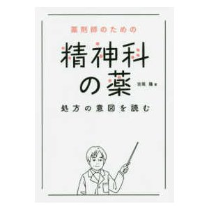 薬剤師のための精神科の薬-処方の意図を読む